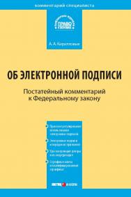 Комментарий к Федеральному закону от 6 апреля 2011 г. № 63-Ф3 «Об электронной подписи» (постатейный) — (Серия «Комментарий специалиста») ISBN 978-5-7205-1120-3