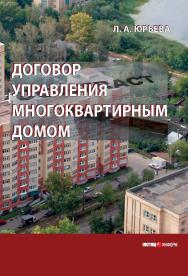 Договор управления многоквартирным домом [Текст]: монография ISBN 978-5-7205-1122-7