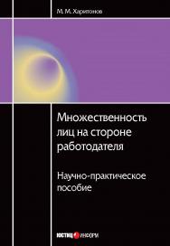 Множественность лиц на стороне работодателя. Научно-практическое пособие ISBN 978-5-7205-1123-4