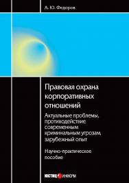 Правовая охрана корпоративных отношений: актуальные проблемы, противодействие современным криминальным угрозам, зарубежный опыт: Научно-практическое пособие ISBN 978-5-7205-1124-1