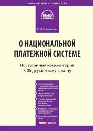 Комментарий к Федеральному закону от 27 июня 2011 г. № 161-ФЗ «О национальной платежной системе» (постатейный) — (Серия «Комментарий специалиста»). ISBN 978-5-7205-1140-1