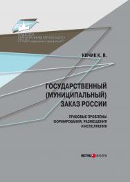 Государственный (муниципальный) заказ России: правовые проблемы формирования, размещения и исполнения: монография ISBN 978-5-7205-1141-8