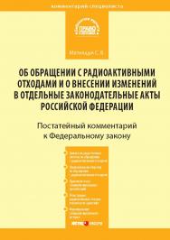 Комментарий к Федеральному закону от 11 июля 2011 г. № 190-ФЗ «Об обращении с радиоактивными отходами и о внесении изменений в отдельные законодательные акты Российской Федерации» (постатейный). — (Серия «Комментарий специалиста») ISBN 978-5-7205-1143-2