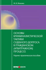 Основы криминалистической тактики судебного допроса в гражданском (арбитражном) процессе: Практическое издание / под науч. ред. докт. юрид. наук, проф. Е. П. Ищенко ISBN 978-5-7205-1150-0