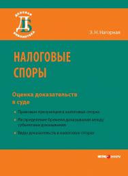 Налоговые споры: оценка доказательств в суде. — 2-е изд., перераб. и доп. — (Серия «Деловая библиотека») ISBN 978-5-7205-1153-1
