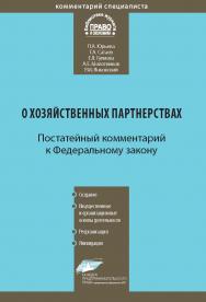 Комментарий к Федеральному закону от 3 декабря 2011 г. № 380-Ф3 «О хозяйственных партнерствах» (постатейный) — (Серия «Комментарий специалиста») ISBN 978-5-7205-1154-8