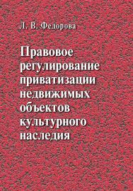 Правовое регулирование приватизации недвижимых объектов культурного наследия : монография ISBN 978-5-7205-1158-6