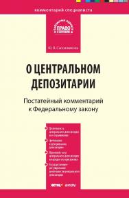 Комментарий к Федеральному закону от 7 декабря 2011 г. № 414-ФЗ «О центральном депозитарии» (постатейный) — (Серия «Комментарий специалиста»). ISBN 978-5-7205-1159-3