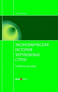 Экономическая история зарубежных стран: Учебное пособие. — 9-е изд., перераб. и доп. ISBN 978-5-7205-1160-9