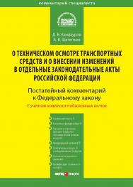 Комментарий к Федеральному закону от 1 июля 2011 г. № 170-ФЗ «О техническом осмотре транспортных средств и о внесении изменений в отдельные законодательные акты Российской Федерации» (постатейный) — (Серия «Комментарий специалиста») ISBN 978-5-7205-1161-6