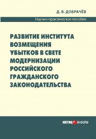 Развитие института возмещения убытков в свете модернизации российского гражданского законодательства : Практическое издание ISBN 978-5-7205-1166-1