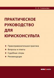 Практическое руководство для юрисконсульта ISBN 978-5-7205-1170-8