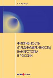 Фиктивность (преднамеренность) банкротства в России ISBN 978-5-7205-1183-8