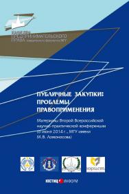 Публичные закупки: проблемы правоприменения. Материалы Всероссийской научно-практической конференции (14 июня 2013 г., МГУ имени М.В. Ломоносова) ISBN 978-5-7205-1192-0