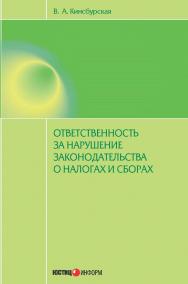 Ответственность за нарушение законодательства о налогах и сборах ISBN 978-5-7205-1193-7