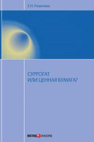 Суррогат или ценная бумага? ISBN 978-5-7205-1195-1