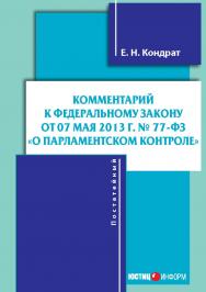 Комментарий к Федеральному закону от 7 мая 2013 г. № 77-ФЗ «О парламентском контроле» (постатейный) ISBN 978-5-7205-1197-5