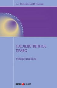 Наследственное право: учебное пособие. - (Серия «Образование») ISBN 978-5-7205-1199-9