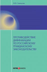Противодействие диффамации по российскому гражданскому законодательству ISBN 978-5-7205-1201-9