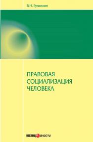 Правовая социализация человека : монография ISBN 978-5-7205-1204-0