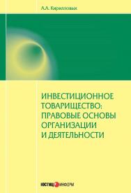 Инвестиционное товарищество: правовые основы организации и деятельности ISBN 978-5-7205-1206-4