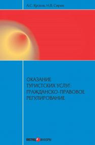 Оказание туристских услуг: гражданско-правовое регулирование ISBN 978-5-7205-1208-8