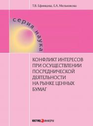 Конфликт интересов при осуществлении посреднической деятельности на рынке ценных бумаг ISBN 978-5-7205-1210-1