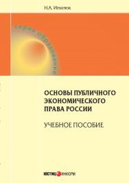 Основы публичного экономического права России: учебное пособие. — (Серия «Образование») ISBN 978-5-7205-1212-5