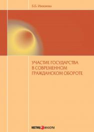 Участие государства в современном гражданском обороте: монография / под ред. проф. А.Я. рыженкова ISBN 978-5-7205-1213-2