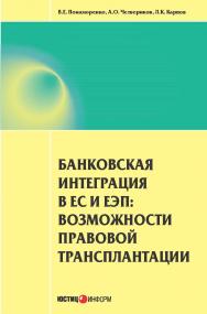 Банковская интеграция в ЕС и ЕЭП: возможности правовой трансплантации ISBN 978-5-7205-1214-9