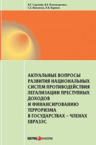 Актуальные вопросы развития национальных систем ISBN 978-5-7205-1215-6