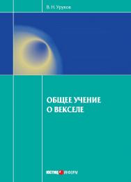 Общее учение о векселе ISBN 978-5-7205-1217-0