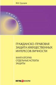 Гражданско-правовая защита имущественных интересов личности. Книга вторая: отдельные аспекты защиты. — (серия «наука»). ISBN 978-5-7205-1218-7