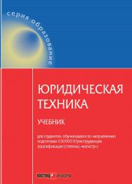 Юридическая техника: учебник. — (серия «образование») ISBN 978-5-7205-1221-7