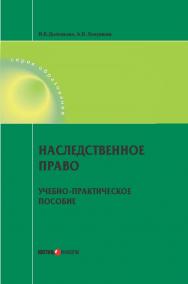 Наследственное право: учебно-практическое пособие. - (серия «образование») ISBN 978-5-7205-1222-4
