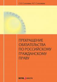 Прекращение обязательства по российскому гражданскому праву: теоретический очерк. — (серия «наука») ISBN 978-5-7205-1229-3