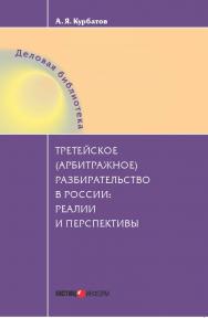Третейское (арбитражное) разбирательство в России: реалии и перспективы ISBN 978-5-7205-1232-3