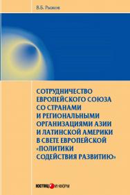 Сотрудничество Европейского союза со странами и региональными организациями Азии и Латинской Америки в свете европейской «политики содействия развитию» — (серия «Международное право») ISBN 978-5-7205-1233-0