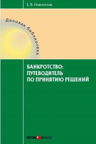 Банкротство: путеводитель по принятию решений. — (серия «Деловая библиотека» ) ISBN 978-5-7205-1234-7
