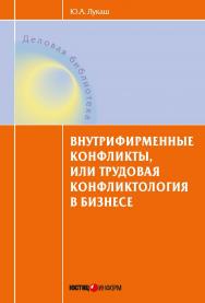 Внутрифирменные конфликты, или Трудовая конфликтология в бизнесе: учебное пособие для практического применения ISBN 978-5-7205-1235-4