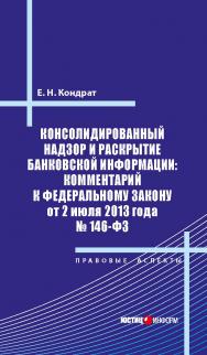 Книга представляет собой постатейный комментарий к федеральному закону от 2 июля 2013 г. № 146-фЗ «о внесении изменений в отдельные законодательные акты российской федерации». Подробно рассматриваются изменения в блоке законодательных актов, предусматрива ISBN 978-5-7205-1237-8