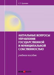 Актуальные вопросы управления государственной и муниципальной собственностью / учебное пособие ISBN 978-5-7205-1238-5