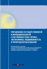 Управление государственной и муниципальной собственностью: право, экономика, недвижимость и природопользование: Монография ISBN 978-5-7205-1239-2