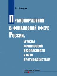 Правонарушения в финансовой сфере России. Угрозы финансовой безопасности и пути противодействия : монография ISBN 978-5-7205-1240-8