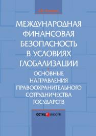 Международная финансовая безопасность в условиях глобализации. Основные направления правоохранительного сотрудничества государств: монография ISBN 978-5-7205-1241-5