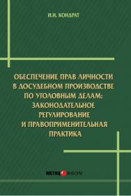 Обеспечение прав личности в досудебном производстве по уголовным делам: законодательное регулирование и правоприменительная практика : монография ISBN 978-5-7205-1243-9