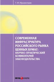 Современная инфраструктура российского рынка ценных бумаг: научно-практический комментарий законодательства. ISBN 978-5-7205-1246-0
