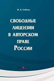 Свободные лицензии в авторском праве России: Монография ISBN 978-5-7205-1247-7