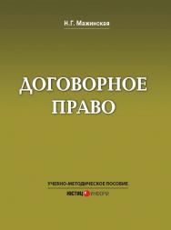 Договорное право: Учебно-методическое пособие ISBN 978-5-7205-1249-1