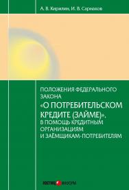 Постатейный комментарий к федеральному закону ISBN 978-5-7205-1252-1